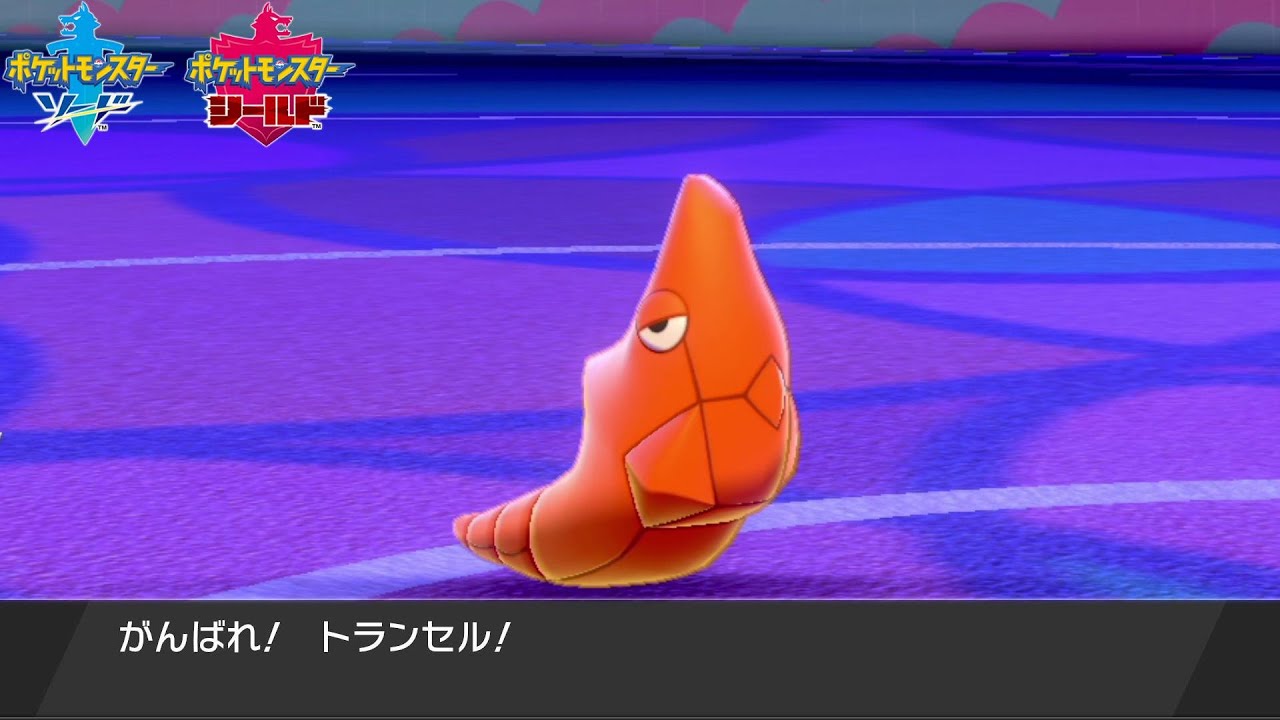 バイバイ、トランセル【ポケモン剣盾】