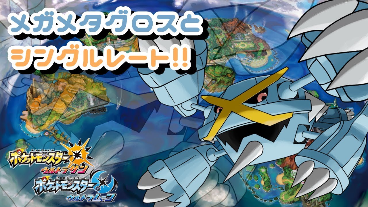 【ポケモンUSUM】メガメタグロスとシングルレート!!【対戦配信】