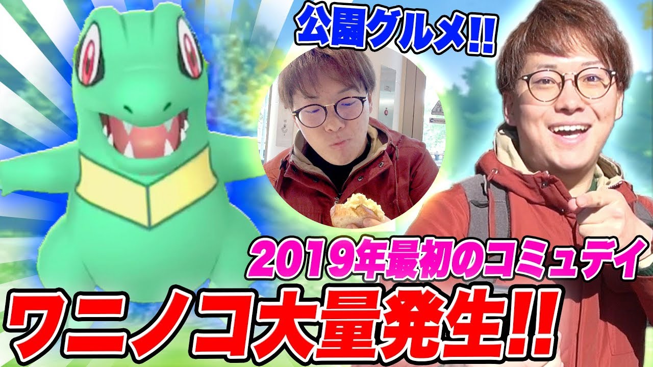 【ポケモンGO】2019年最初のコミュデイでワニノコ色違い探しと日比谷公園でグルメ開拓!?【PokémonGO】
