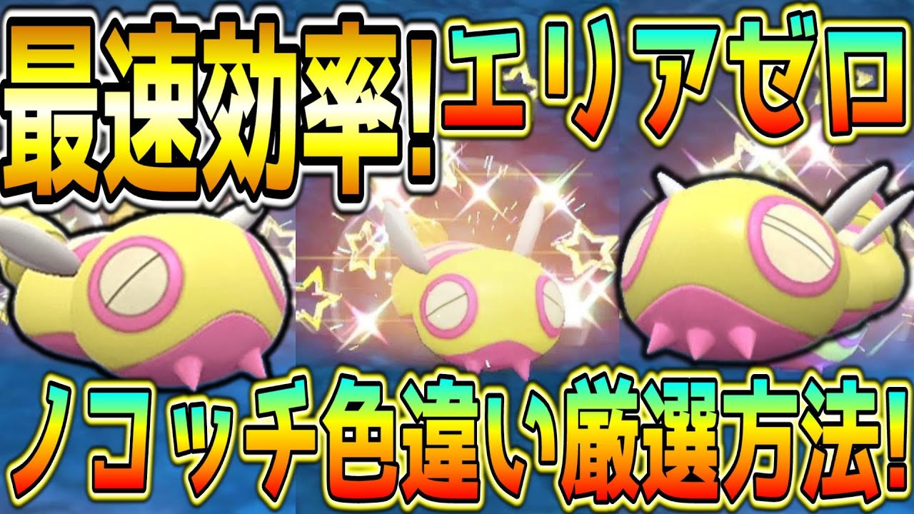 簡単に最高効率！ノコッチ・ノココッチ色違い厳選方法！【ポケモンSV】