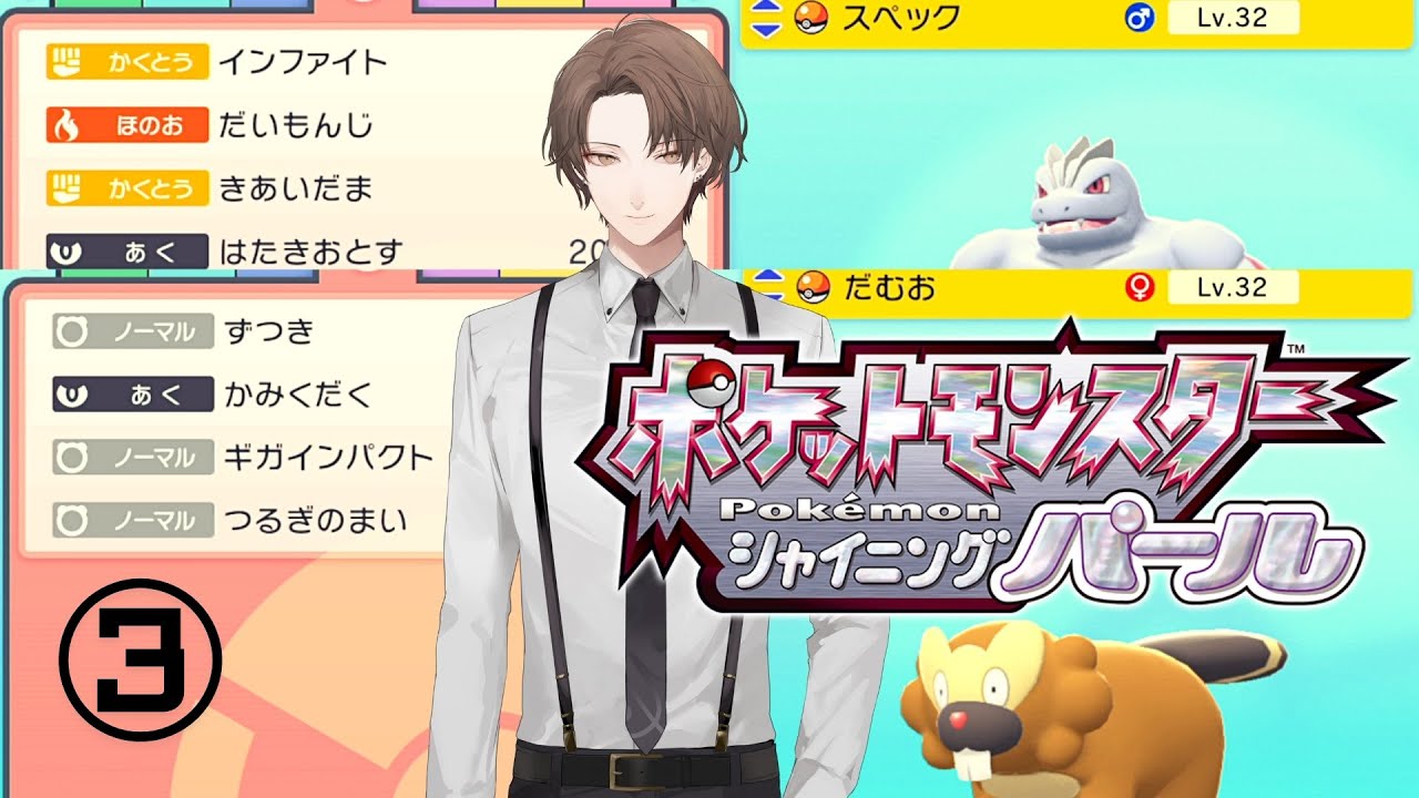 【ポケモン シャイニングパール】ポケットモンスター たんじゅん剣舞ギガインパクトビーダル/C振りノーガードゴーリキー【にじさんじ/加賀美ハヤト】