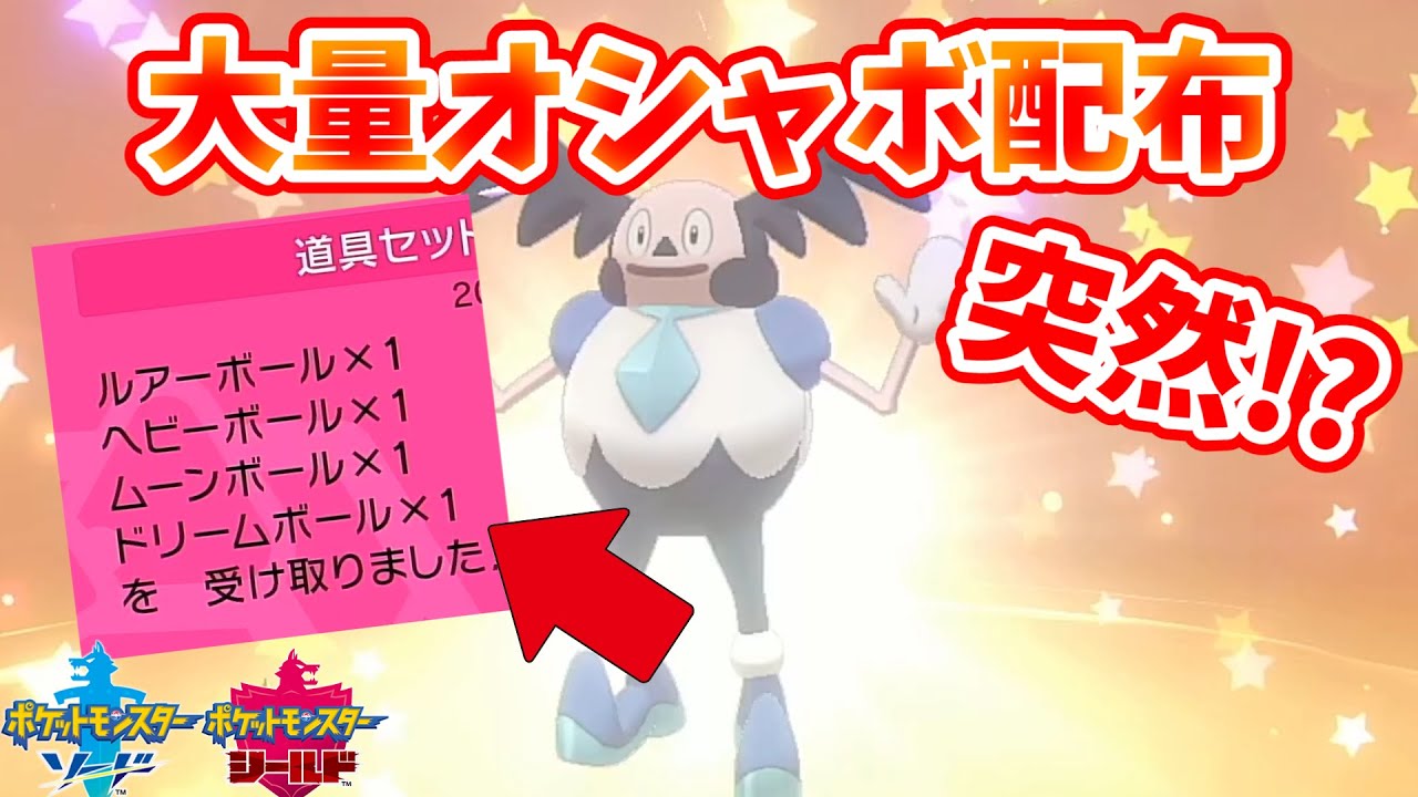 オシャボとガラルバリヤードが全員に配布！なぜ突然？【ポケモン剣盾】ふしぎなおくりもの  しろーん