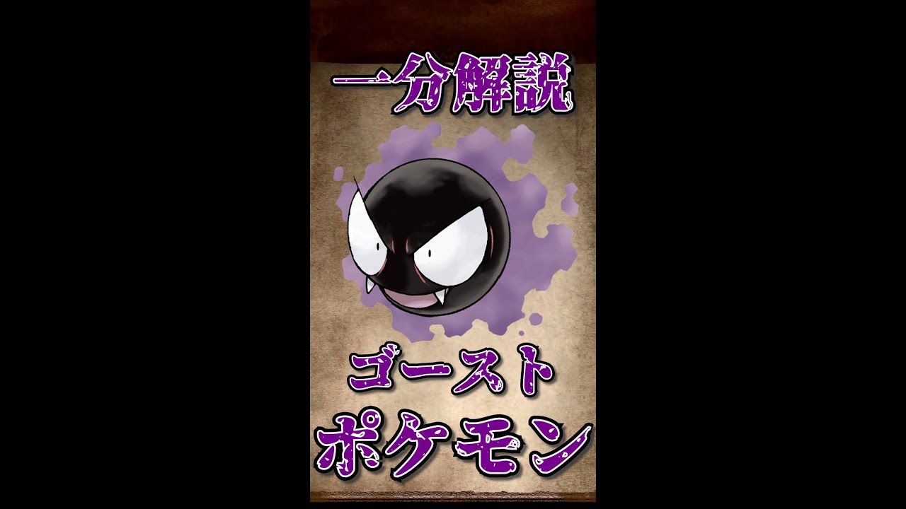 【ポケモン】一分でわかるゴーストポケモン解説　ゴース編 #shorts