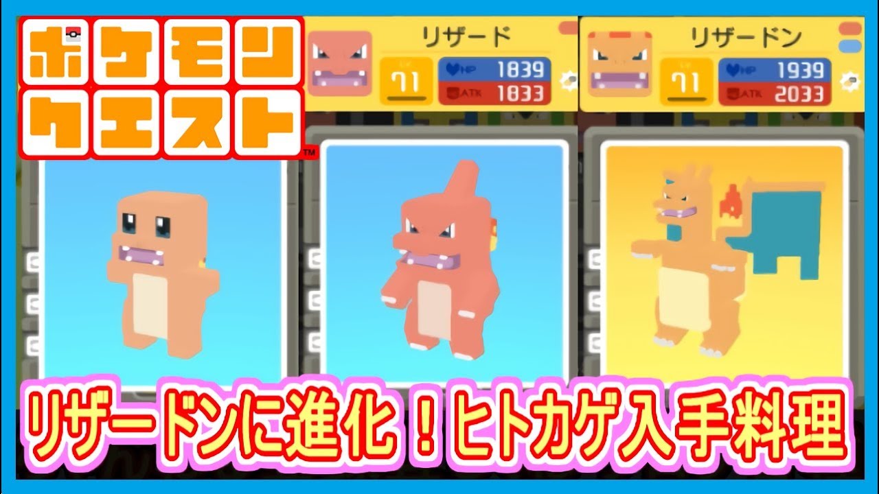 【ポケクエ】#8 リザードがリザードンに進化！ヒトカゲの入手料理など！  ポケモンクエスト Part8【メイルス】