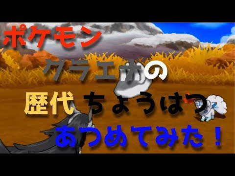 ポケモンルビーサファイアからグラエナの歴代「ちょうはつ」あつめてみた！Pokemon Mightyena Taunt