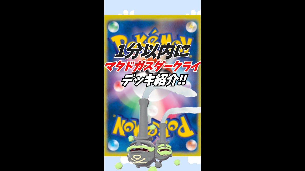 1分で「ダークライマタドガスデッキ」の紹介　#Shorts