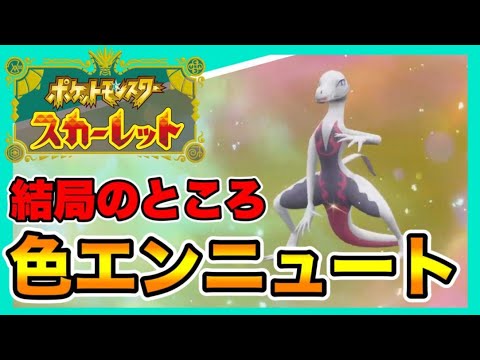 結局エンニュートは反則レベルにかっこいいんよなぁ　【ポケモンSV】