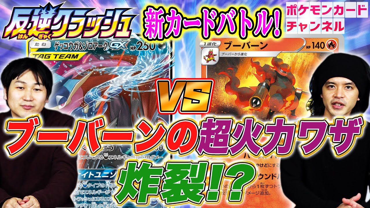 【ポケカ対戦】サザンドラ型ゲッコウガ&ゾロアークGX VS ブーバーン
