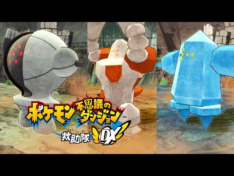 【ポケダンDX】クリア後 レジロック・レジアイス・レジスチル戦 地底遺跡【ポケモン不思議のダンジョン 救助隊DX】