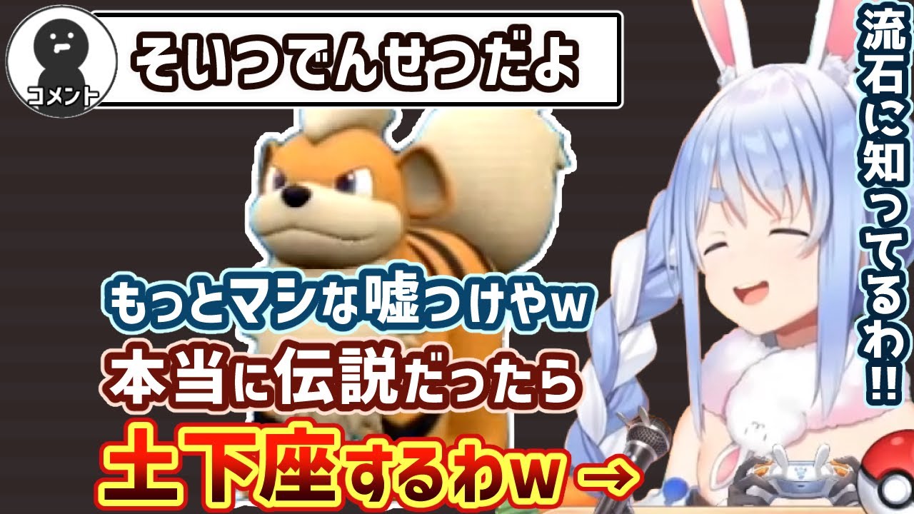 【初手謝罪/ポケモンSV】ガーディはでんせつポケモンになると言う視聴者を疑う兎田ぺこら【ホロライブ切り抜き】