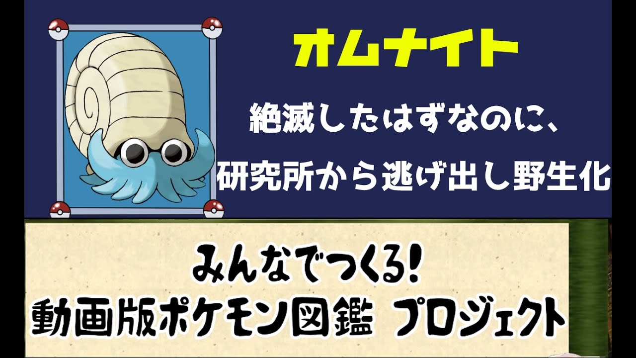 【ポケモン考察】復活したが、逃げ出して野生化問題！　オムナイト【ゆっくり解説】【ポケモン図鑑詳細版】
