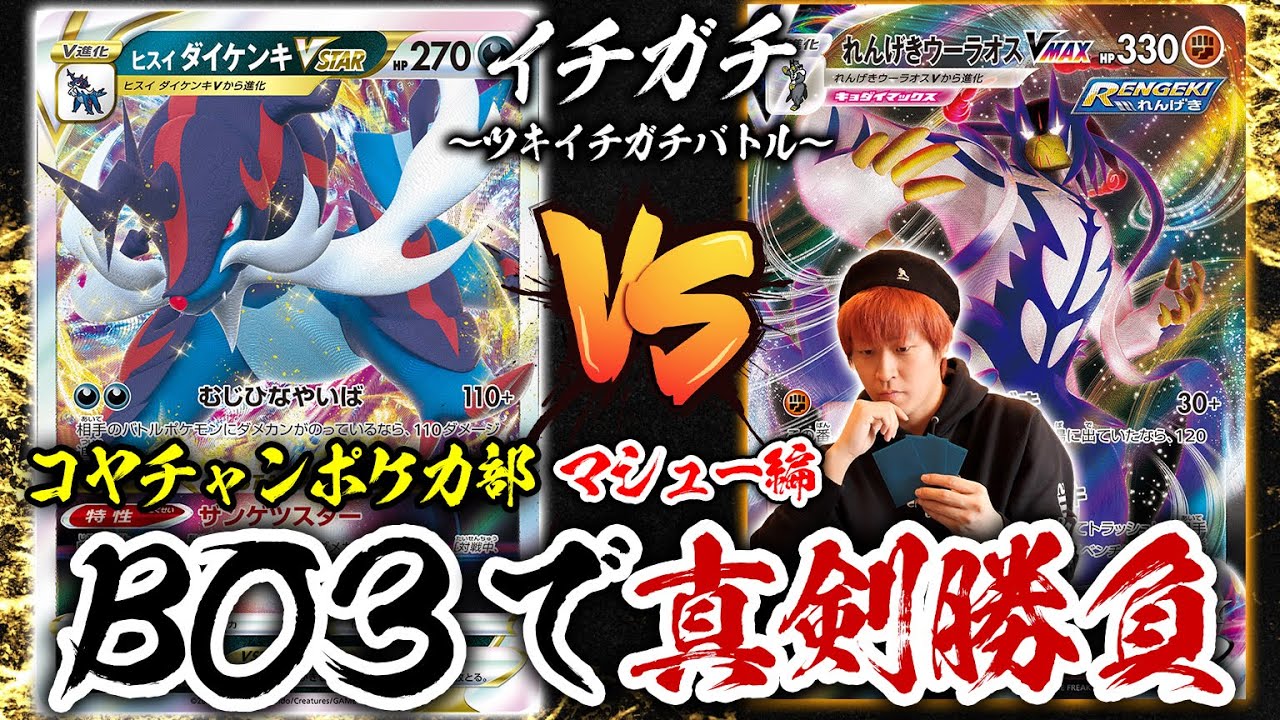 【ガチ対戦】月に一度のBO3真剣勝負に、コヤチャンポケカ部・マシュー参戦！”イチガチ”第2回「ヒスイダイケンキVSTAR」vs「悪れんげきウーラオスVMAX」【ポケカ/ポケモンカード】