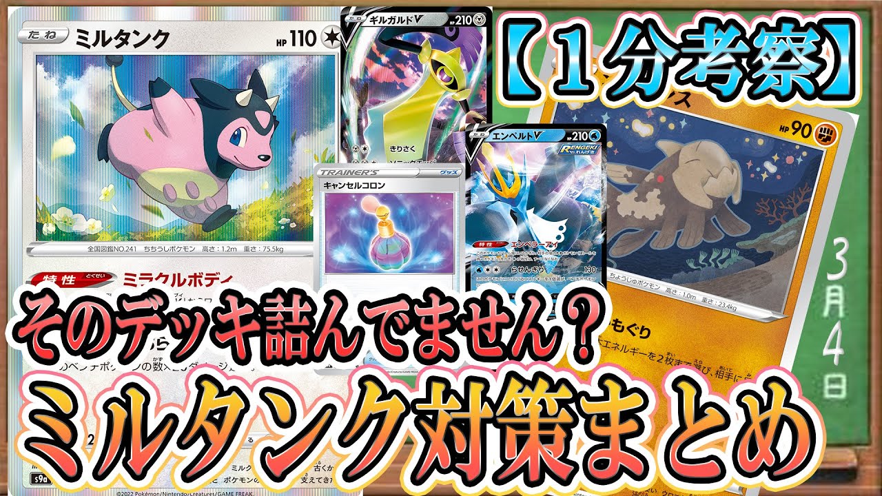 【１分考察】ミルタンク対策必須環境。あなたのデッキは大丈夫？ミラクルボディ突破方法まとめ！まさかのジーランスがミルタンクの解決札！？【ポケカ】