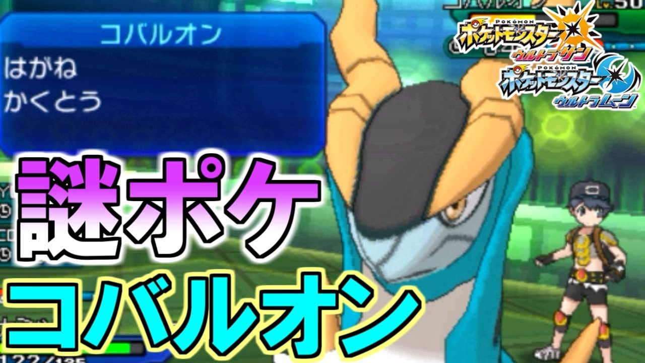 【未知】謎のポケモン”コバルオン”の"わからない"という強さ【ポケモンUSUM/ウルトラサン・ウルトラムーン】
