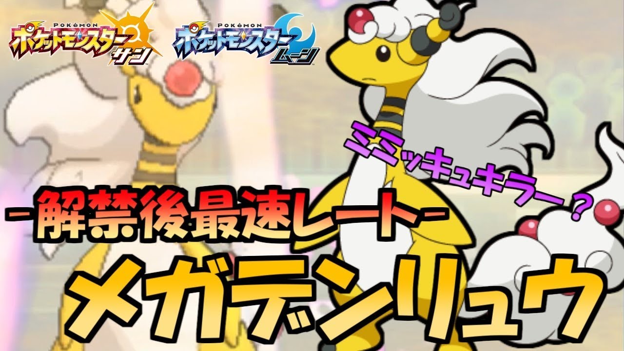 ミミッキュキラー？メガデンリュウついに解禁!!-Ampharos-【ポケモンSM】シングルレートSeason5#7　Pokemon Sun And Moon