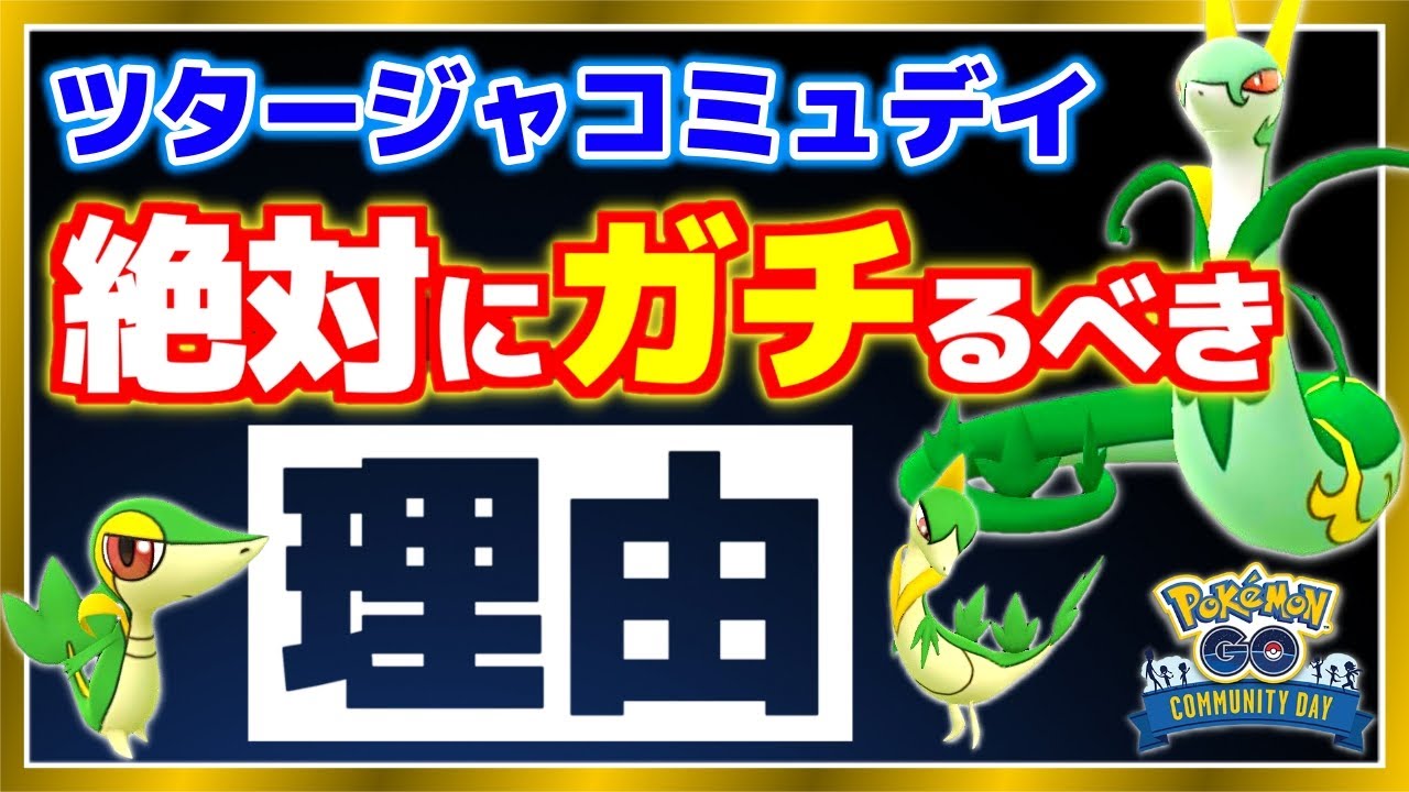 絶対にガチるべき重要ポイント！ツタージャコミュデイの注意点や特別技のジャローダ解説も！【ポケモンGO】