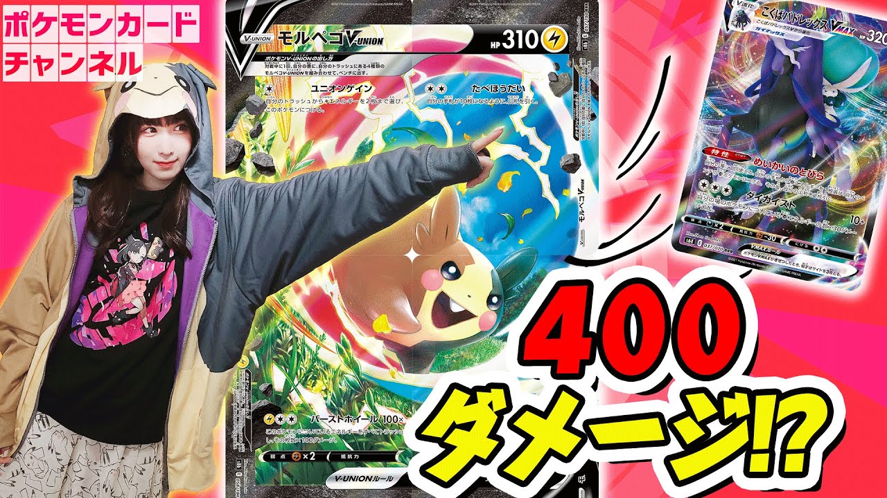 【ポケカ対戦】絶対的フィニッシャー"モルペコV-UNION"の登場でVMAX軸がピンチ！？破格の400ダメージ炸裂！【VMAXクライマックス】