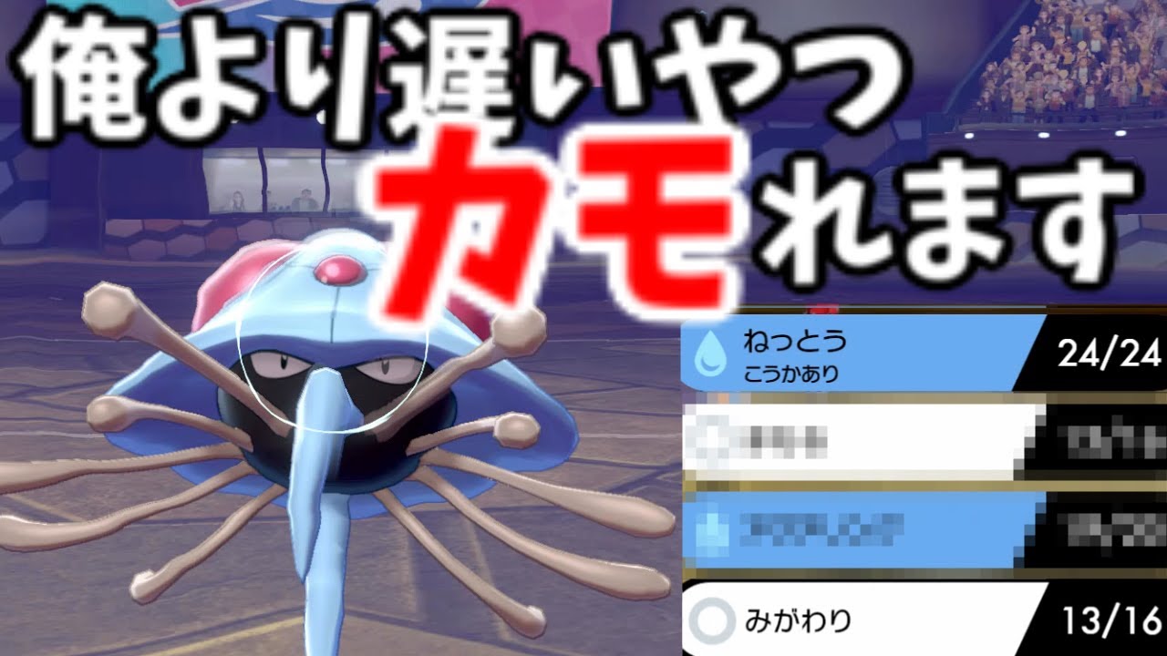 【ポケモン剣盾】皆さん！！素早さは最速ドククラゲ抜きまで振ってください！ドククラゲで詰みます