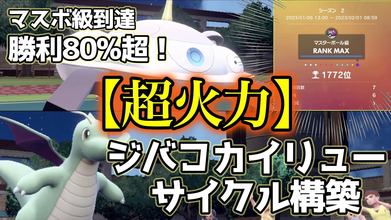 「勝率80%マスボ級到達」ジバコイル、カイリューのサイクル構築を紹介します【ポケモンSV】