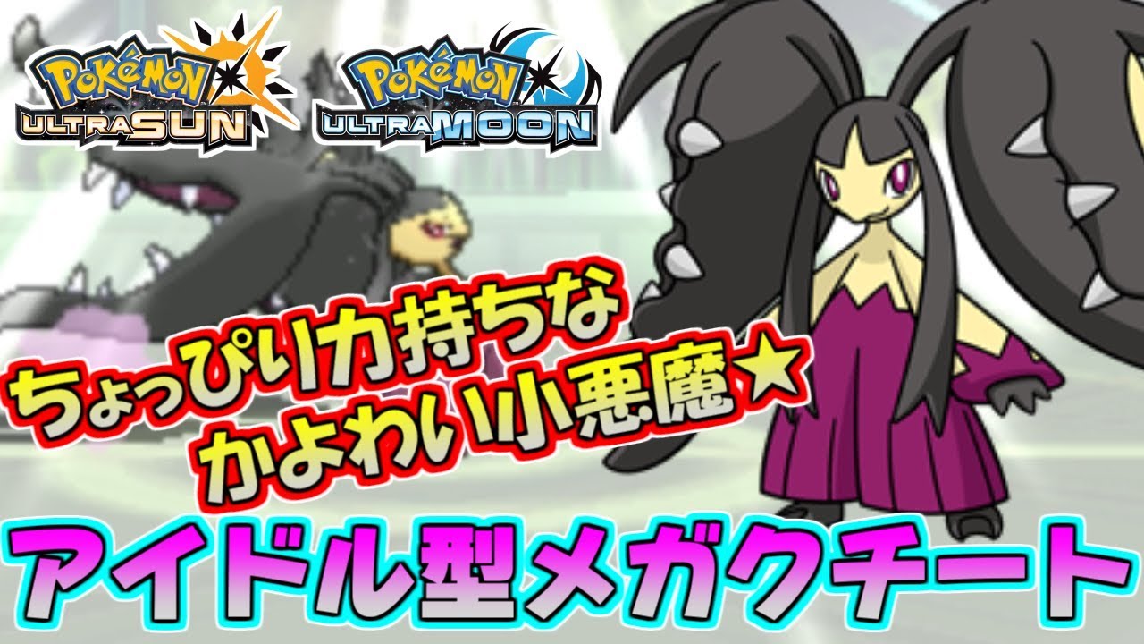 【ポケモンUSUM】キュートで可憐な小悪魔ポケモン！メガクチートたそ～ｗ【ウルトラサン/ウルトラムーン】