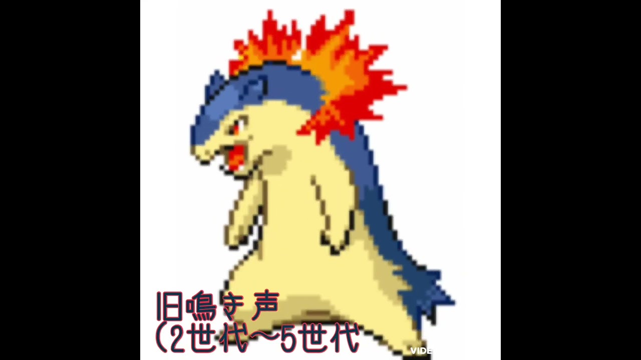 バクフーン　新旧鳴き声比較