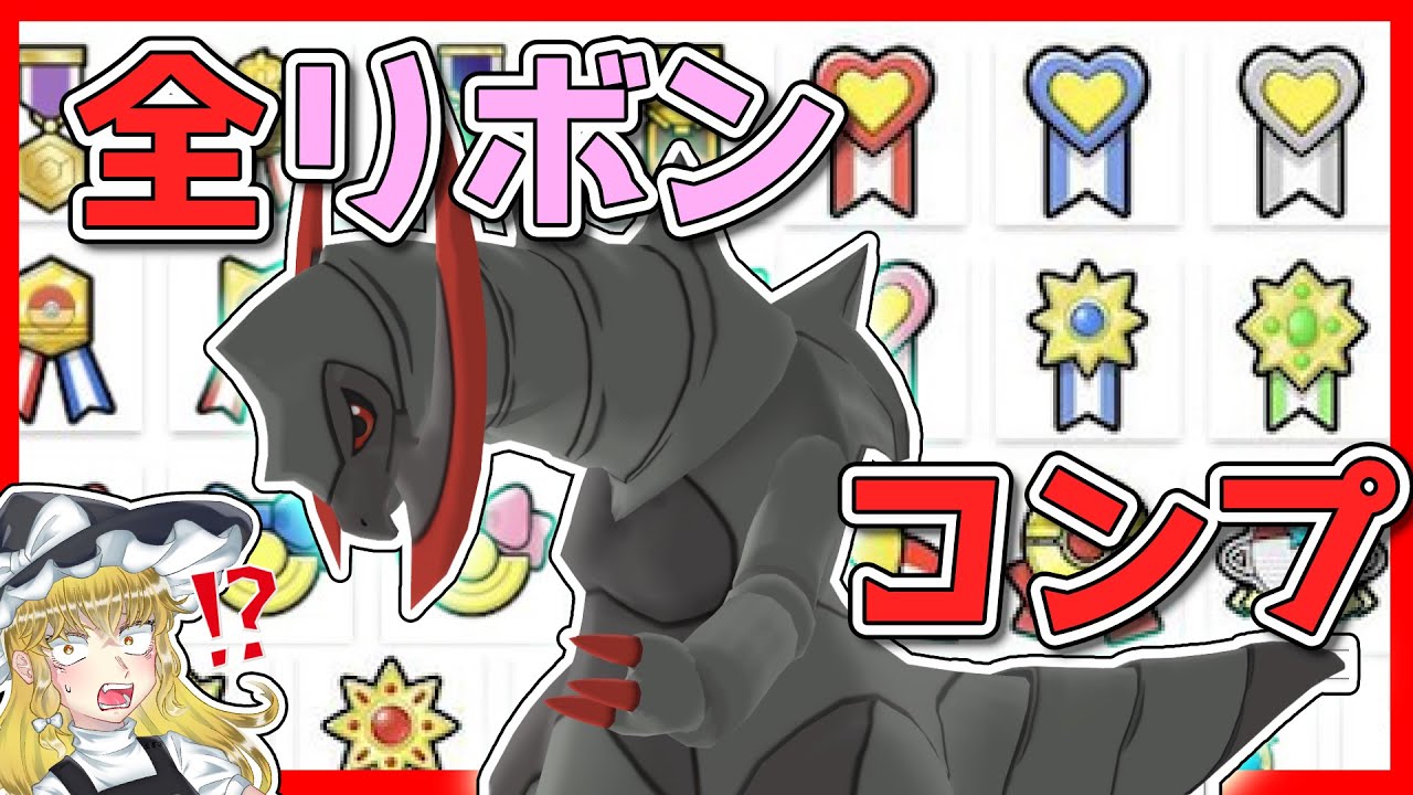 【神回】色違いオノノクスに全リボンを制覇する旅【ポケモン】【ゆっくり実況】