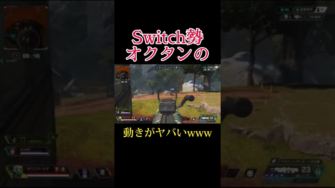 【APEX】Switch勢オクタンの動きがヤバいww #shorts【エーペックスレジェンズ】