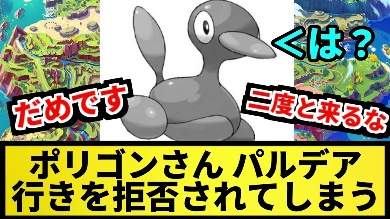 【出禁】ポリゴンさん パルデア行きを拒否されてしまう【なんJ反応】【ポケモン反応集】【ポケモンSV】【5chスレ】【ゆっくり解説】