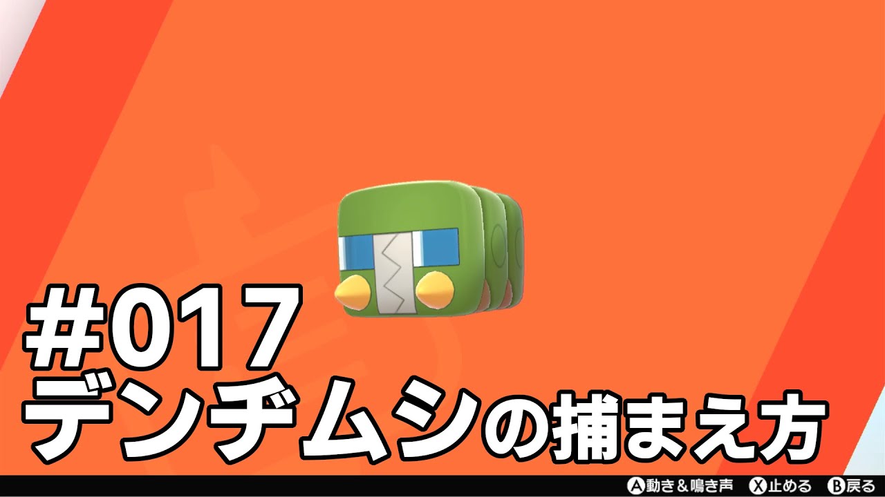 デンヂムシを探している方に見てほしい動画