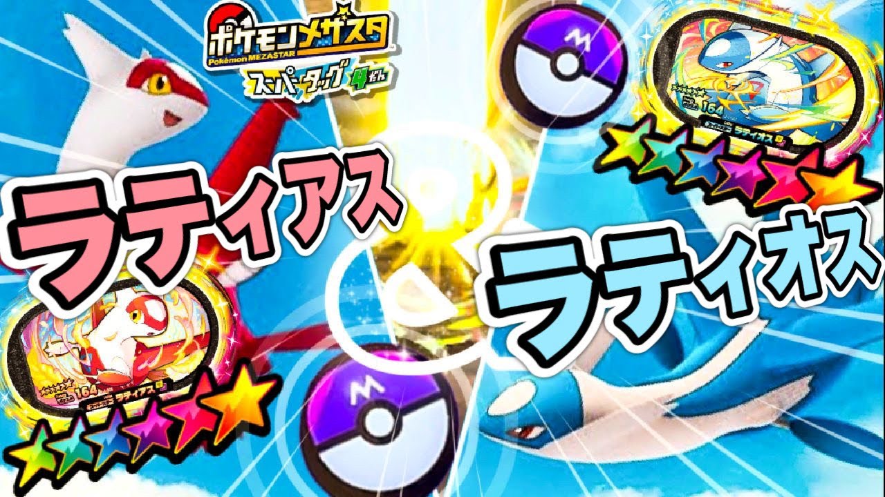 ラティアス＆ラティオス登場！《スーパータッグ4だん》 まさかのマスターゲット？！  ポケモンメザスタ！ バトルでゲット！ ゲーム実況！ Pokemon