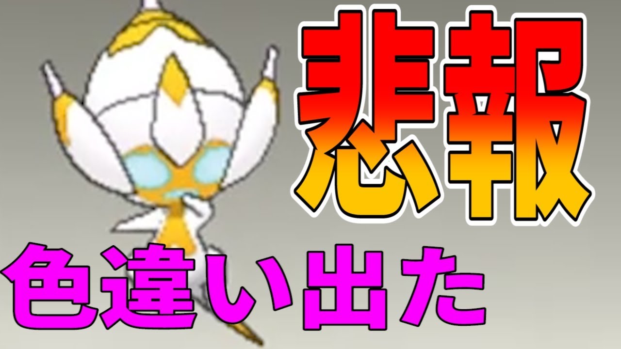 【ポケモンUSUM】悲報！事故で色違いベベノムが出てしまった…