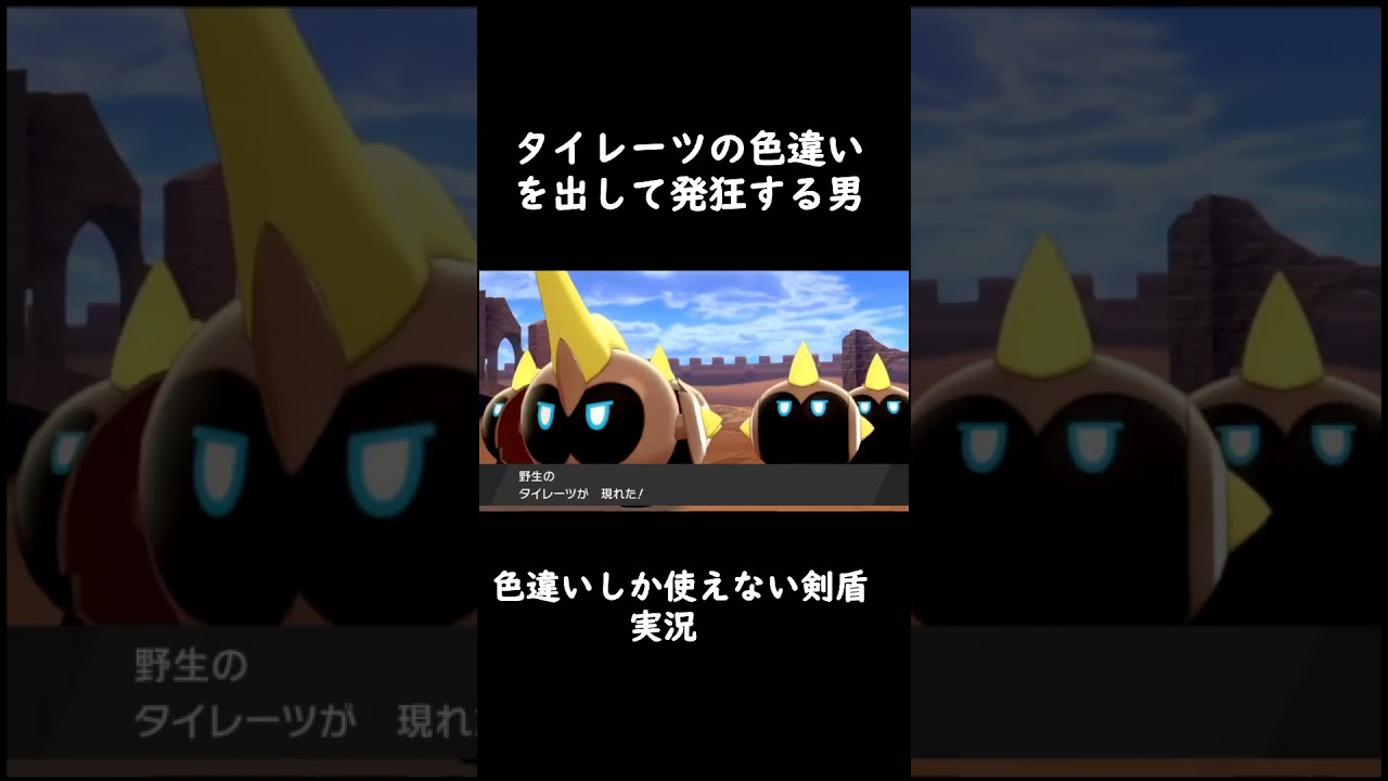 タイレーツの色違いを出して発狂する男　【ポケモン剣盾】　＃Shorts
