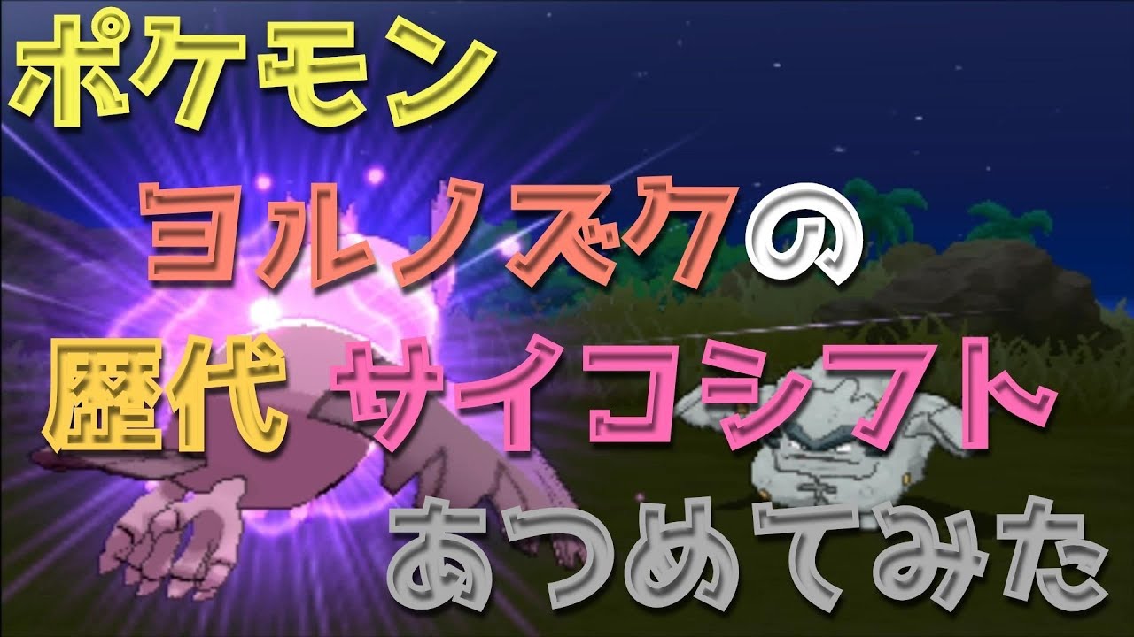 ポケモンプラチナからヨルノズクの歴代「サイコシフト」あつめてみた！Noctowl Psycho Shift