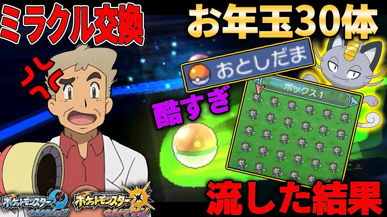 【ポケモンUSUM】新年のお年玉で30体のニャースを配った結果ｗｗオーキド博士のポケモン実況【柊みゅうの実況】