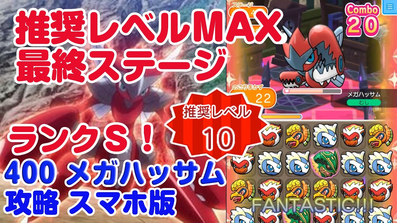 最終ステージ RankS！推奨レベル10の高難易度 メガハッサム ポケとる スマホ版 実況 Pokemon Shuffle 400
