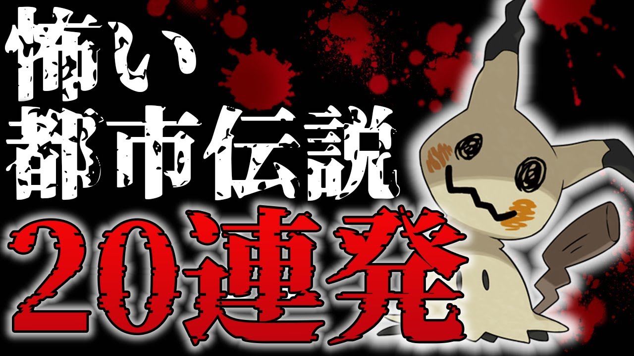 ポケモンの怖い都市伝説 20連発