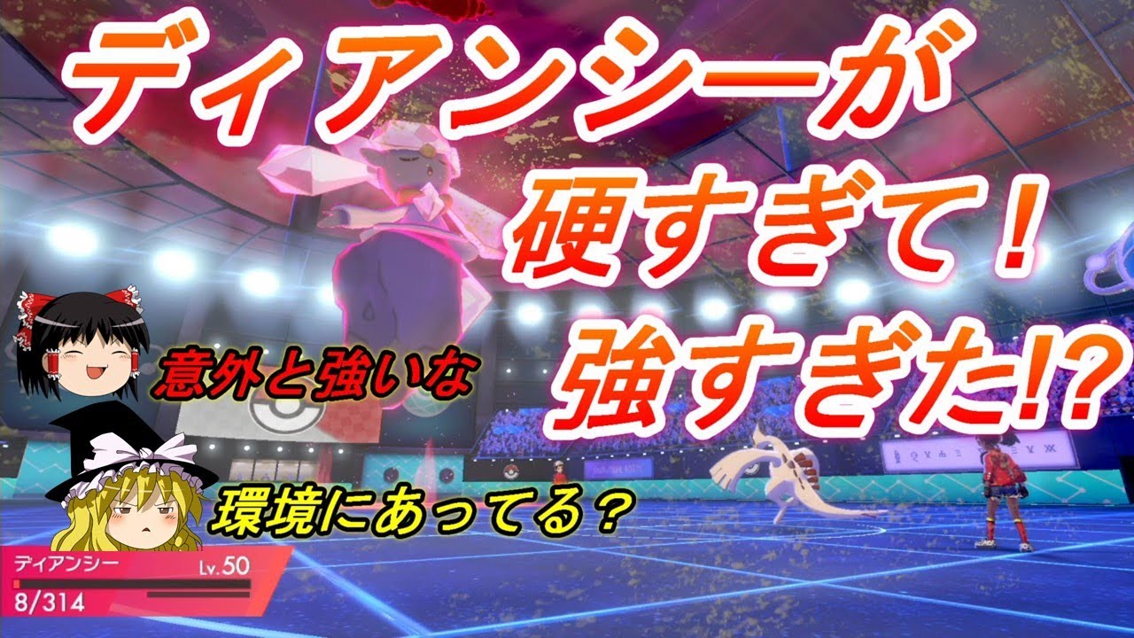 【ポケモン剣盾】本当はザルードを使いたかったが、ディアンシーが強すぎた！【ゆっくり実況】