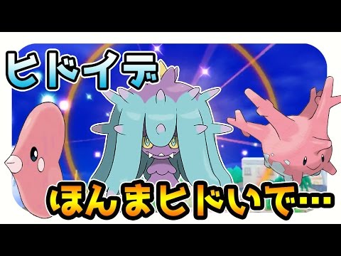【ポケモンサンムーン実況】ドヒドイデ、ラブカス、サニーゴは何回で釣れる？ 【レア釣り場チャレンジ】
