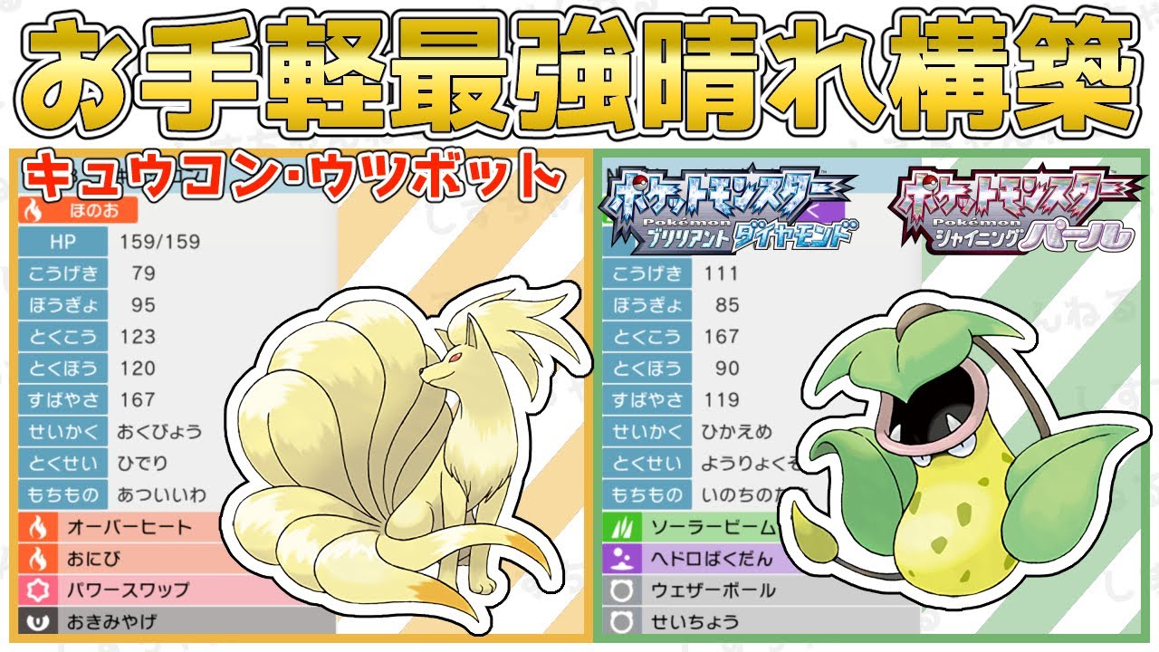 【晴れ構築】ダイパリメイクでおすすめの晴れパ『キュウコン』『ウツボット』で対戦！型紹介【ポケモンBDSP】【対人戦】【No.1】