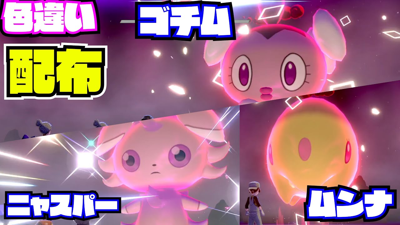 22：00～２時間【ポケモン剣盾】色違い!ゴチム　ムンナ　ニャスパー！！配布 nintendo switch【 27ch 】