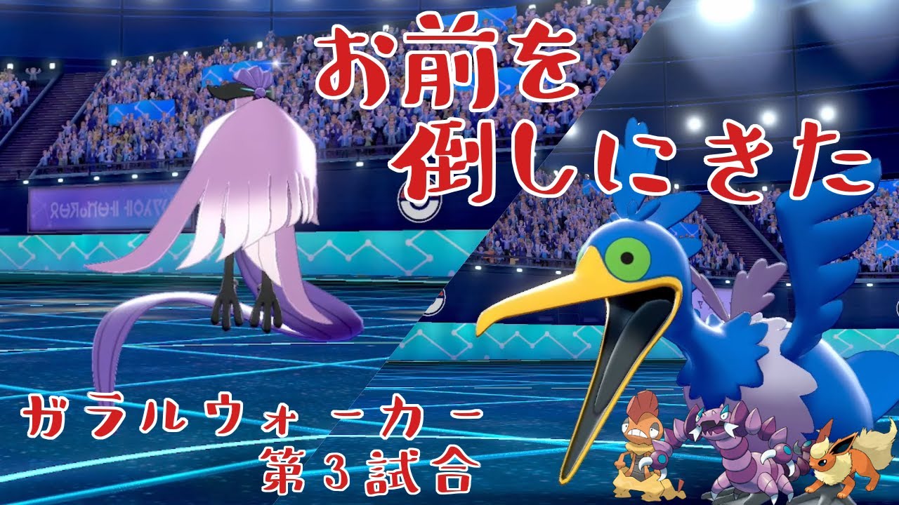 ガラルウォーカー第三試合「あのフォクスライのように？　ヴェルランのことか───────っ!!!!!」【ポケモン剣盾】