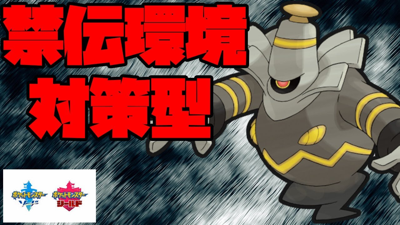 耐久調整をしたヨノワールで禁伝環境に挑戦！【ポケモン剣盾】