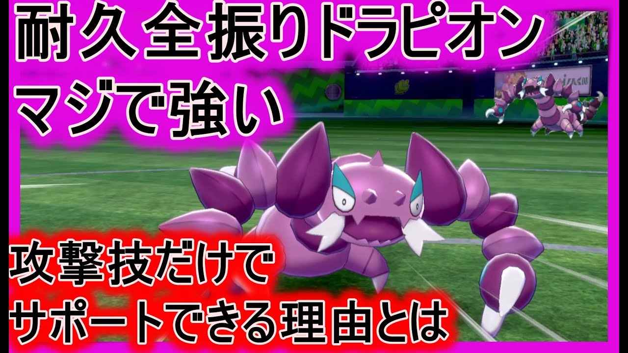 耐久全振りなのに対面最強ドラピオンがマジで強いです！はたき落とすマシーンと化す！【ポケモン剣盾】【マイナーポケモン養成所】