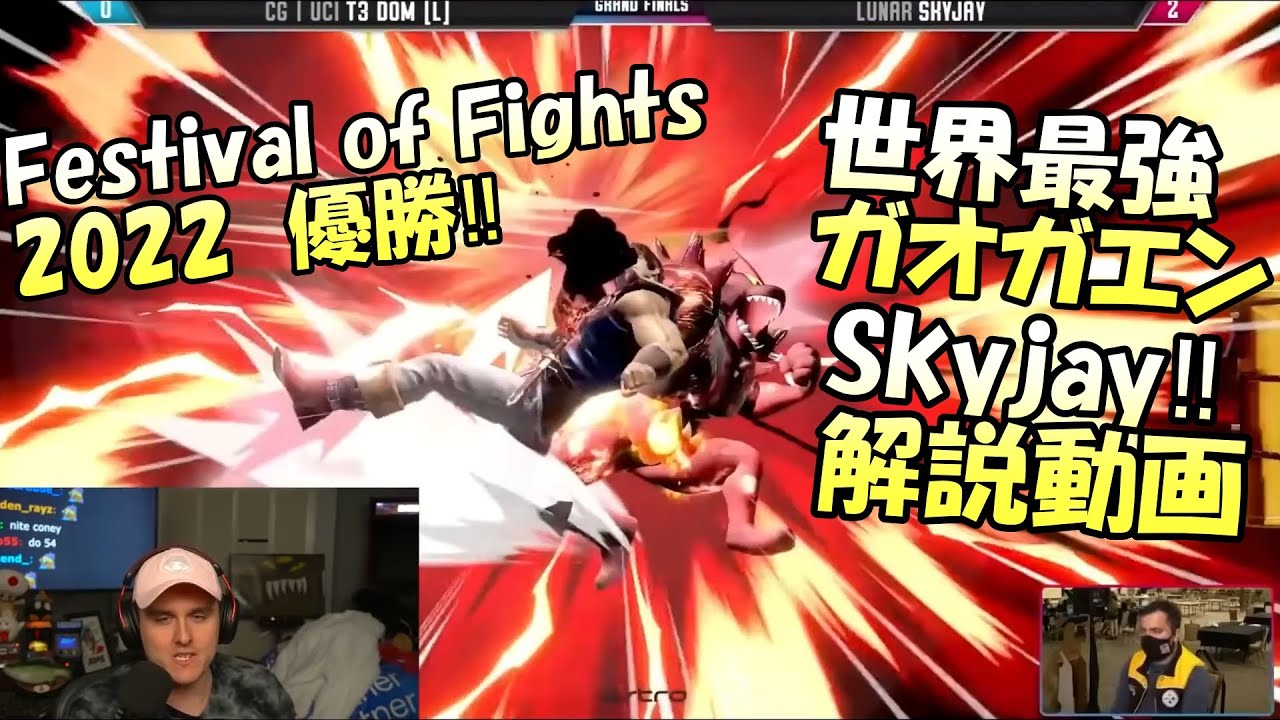 【スマブラSP】Festival of Fights 2022優勝‼世界最強ガオガエンSkyjayを見るPandaプロ達【翻訳】