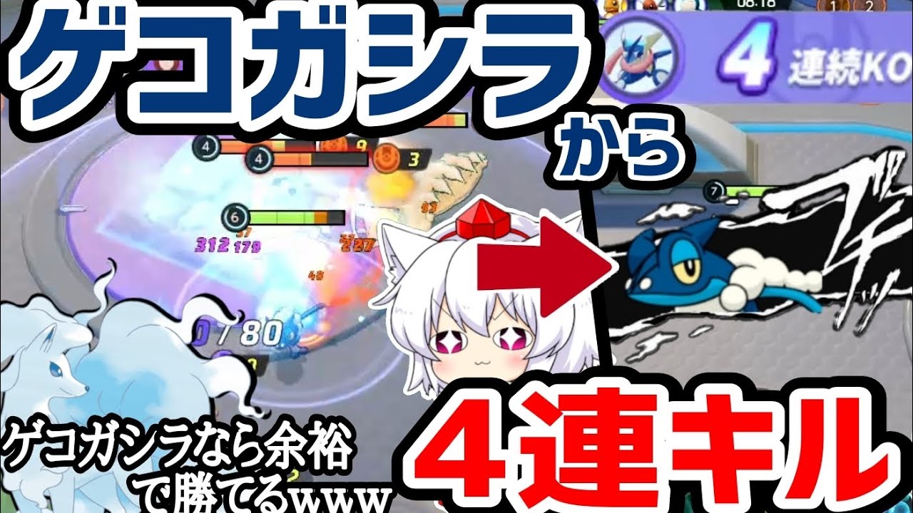 ゲコガシラなら勝てると「思っていたのか?」【ポケモンユナイト】