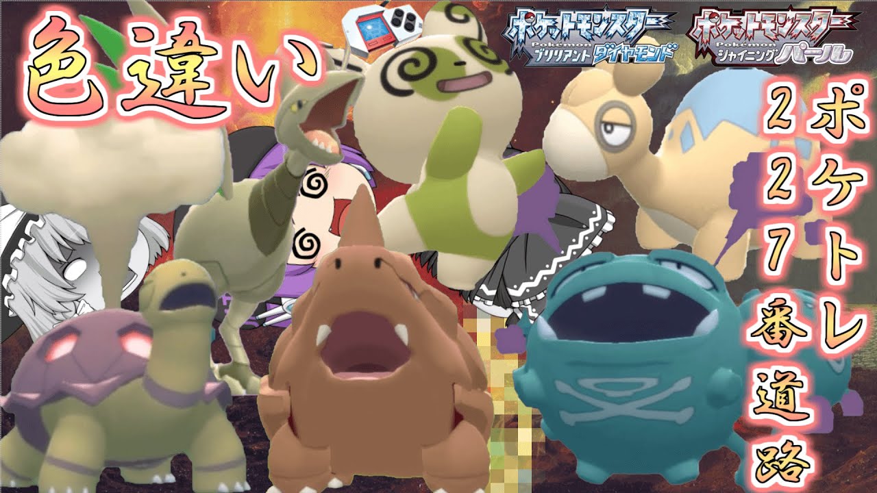 【ポケモンBDSP】パッチールが大量発生したから色違い欲しい…じゃあついでに227番道路の色違いポケトレで全部ゲットしちゃお♡【ゆっくり実況】