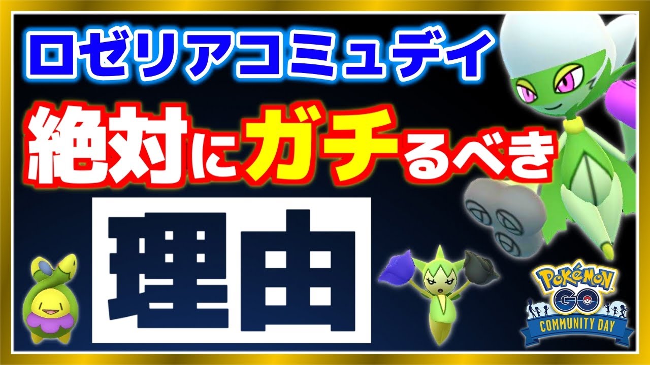 絶対にガチるべき重要ポイント！ロゼリアコミュデイでやる事や特別技のロズレイド解説！【ポケモンGO】