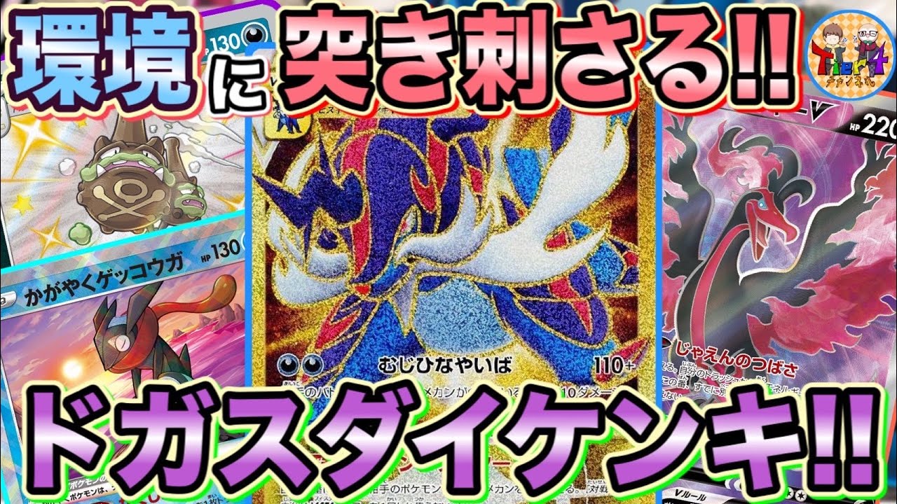 【ポケカ/対戦】蓄積する毒→無慈悲な刃無双！ドガスヒスイダイケンキVSTARが環境にぶっ刺さる！【ポケモンカード/Tier4チャンネル】