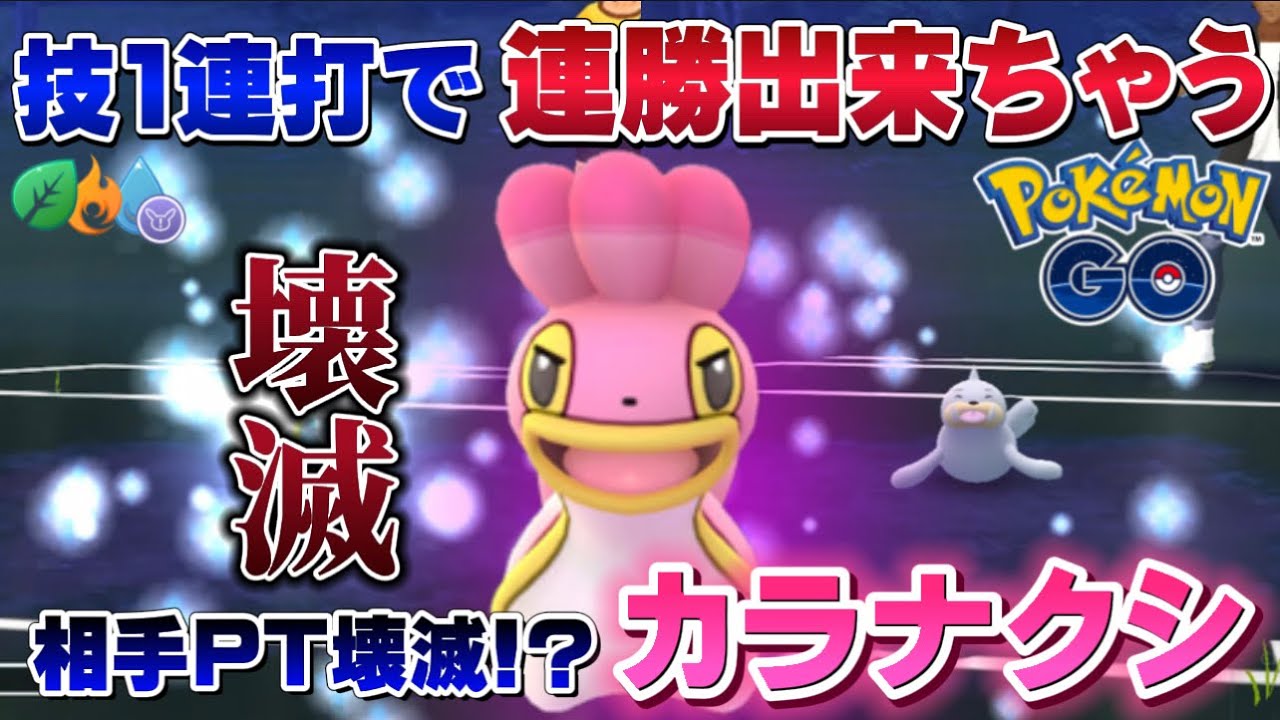 【要注意】技1連打で連勝wカラナクシの"あの技"がヤバすぎて爆勝ち！エレメントカップリミックス時短【GOバトルリーグ】【ポケモンGO】