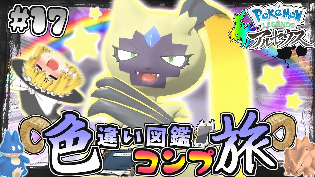 【図鑑色旅#17】色違いオオニューラを求めて大大大厳選♡【レジェンズアルセウス】【ゆっくり実況】